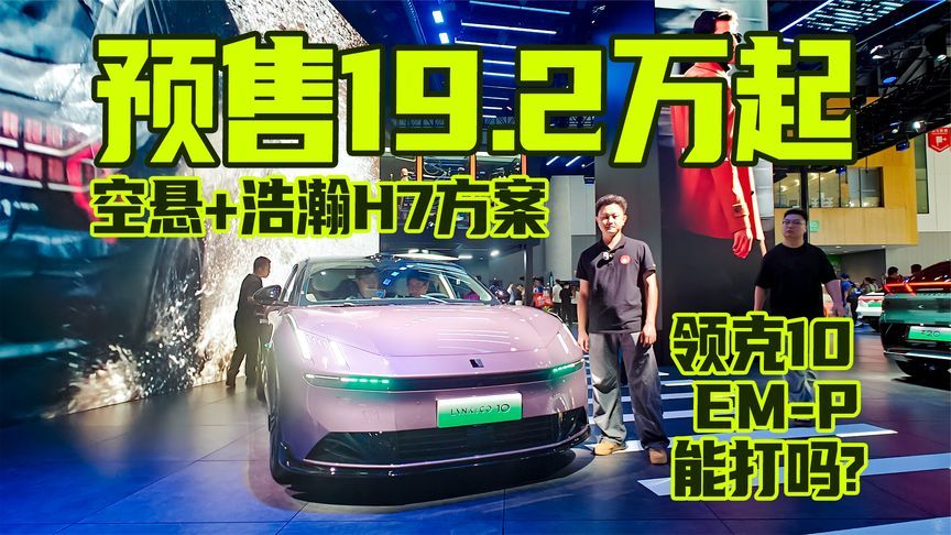 预售19.2万起，空悬+浩瀚H7方案，领克10EM-P能打吗？
