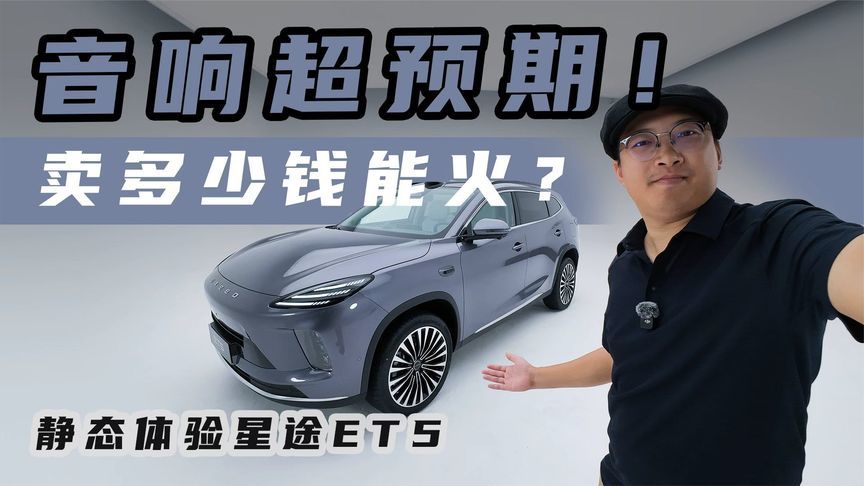 音响超预期！星途ET5卖多少会火？