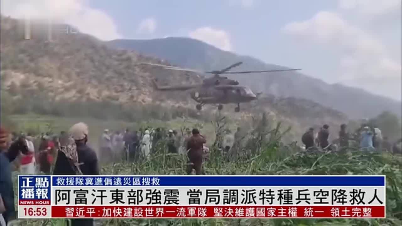 阿富汗东部强震 当局调派特种兵空降救人
