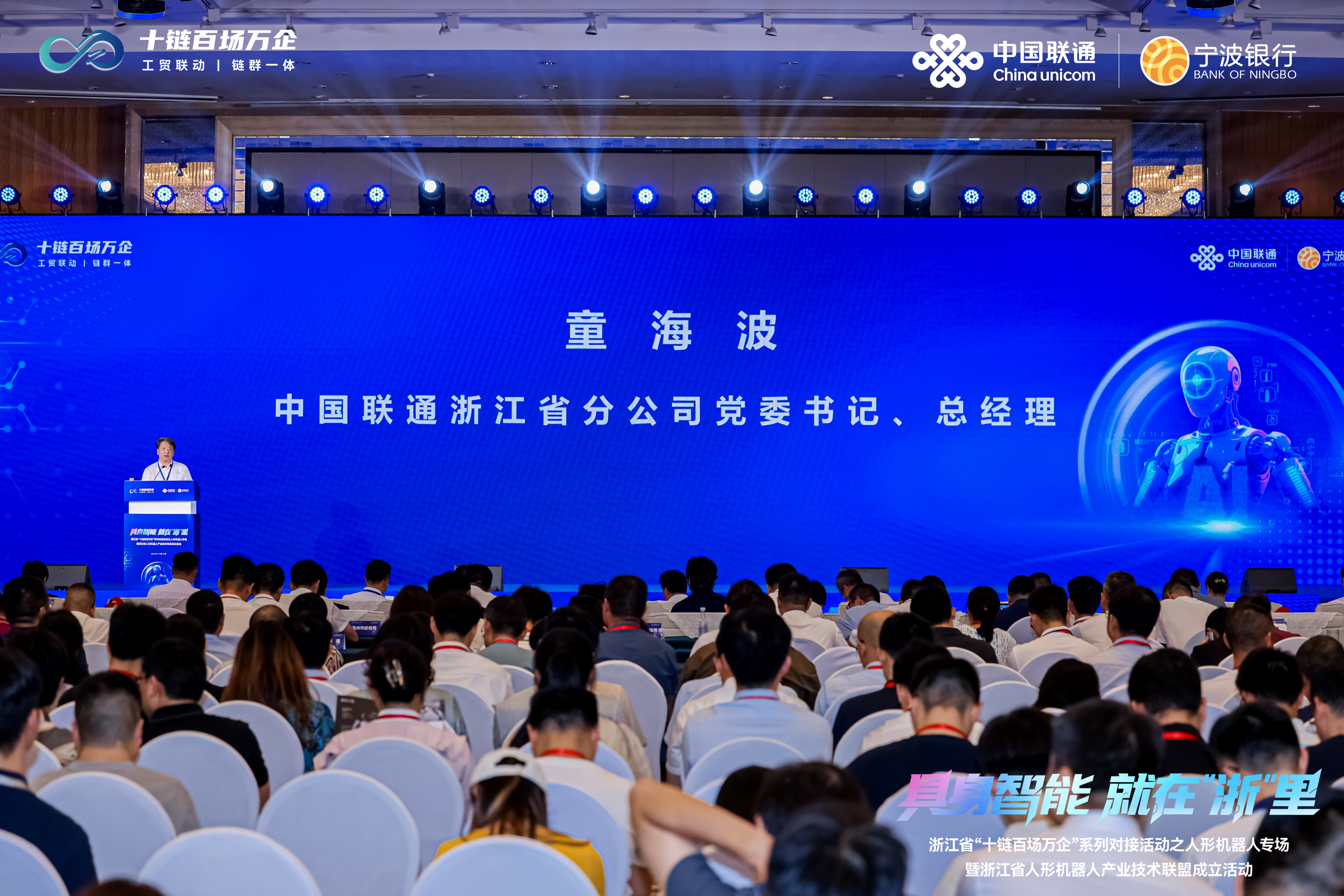 浙江省人形机器人产业技术联盟成立 中国联通助力抢占未来产业新赛道