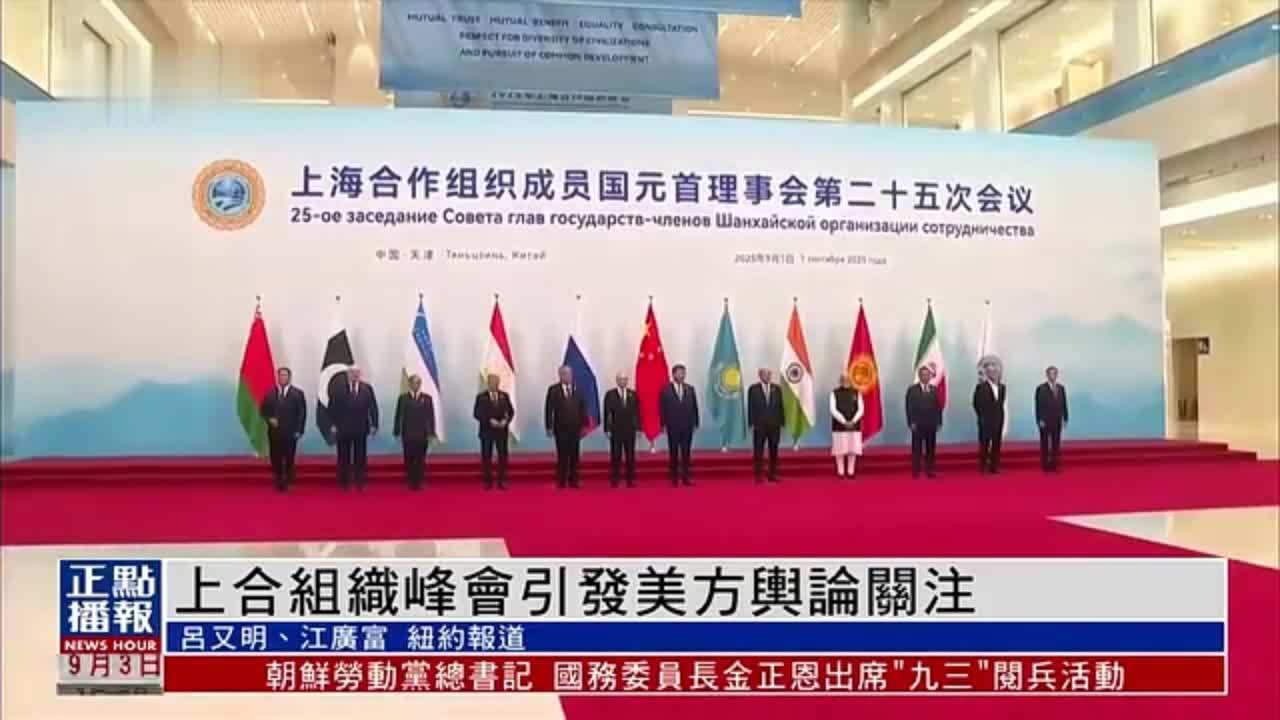上合组织峰会圆满落幕 引发美方舆论关注