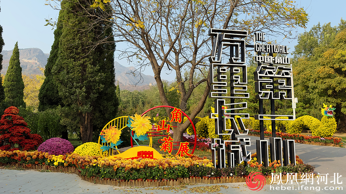 秦皇岛山海关金秋长城菊展暨山海关金秋长城慢游季将于9月20日启幕