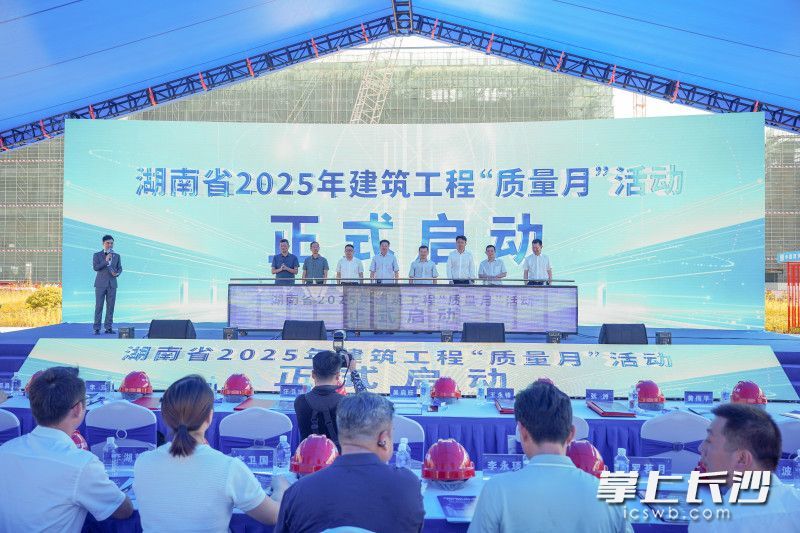 9月5日，湖南省2025年建筑工程“质量月”活动正式启动。  均为长沙晚报全媒体记者易亿摄