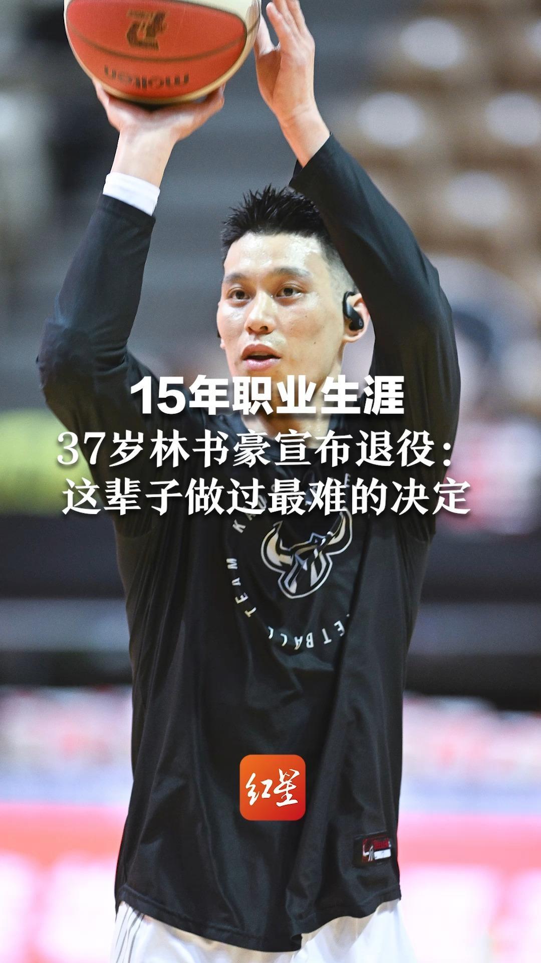15年职业生涯，37岁林书豪宣布退役：真的到了要和篮球说再见的时候，这仍是这辈子做过最难的决定