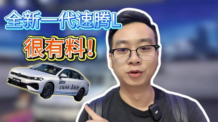 预售11.99万起，全新一代速腾L很有料