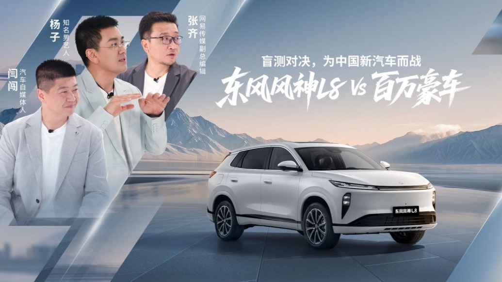 盲测对决 东风风神L8VS百万豪车