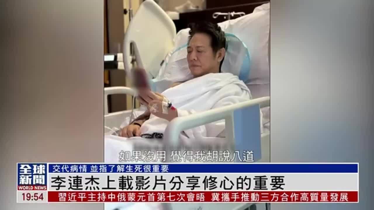 粤语报道｜娱乐快递：李连杰上载影片分享修心的重要