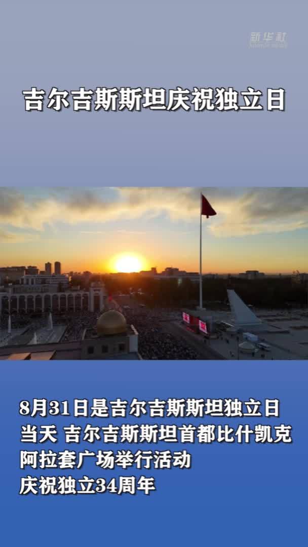 吉尔吉斯斯坦庆祝独立日