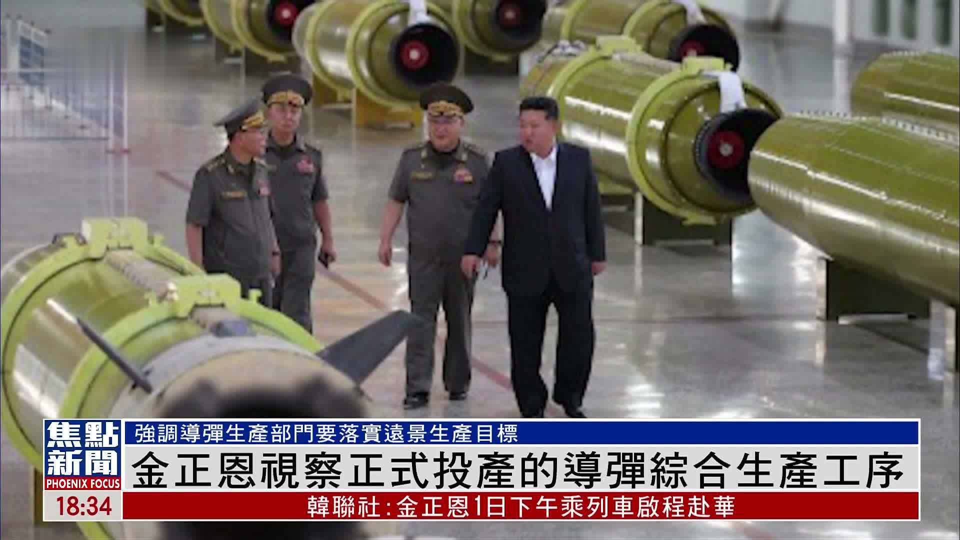 金正恩视察正式投产的导弹综合生产工序