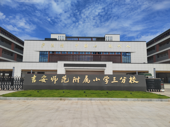 吉安多所新学校、新校区2025年秋季投入使用
