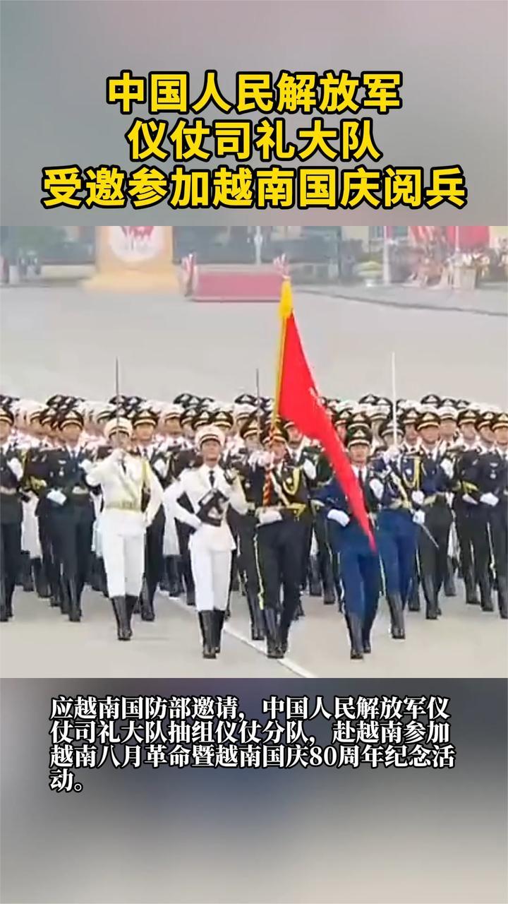 中国人民解放军仪仗司礼大队 受邀参加越南国庆阅兵