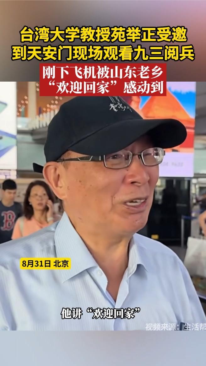 台湾大学教授苑举正受邀到天安门现场观看九三阅兵