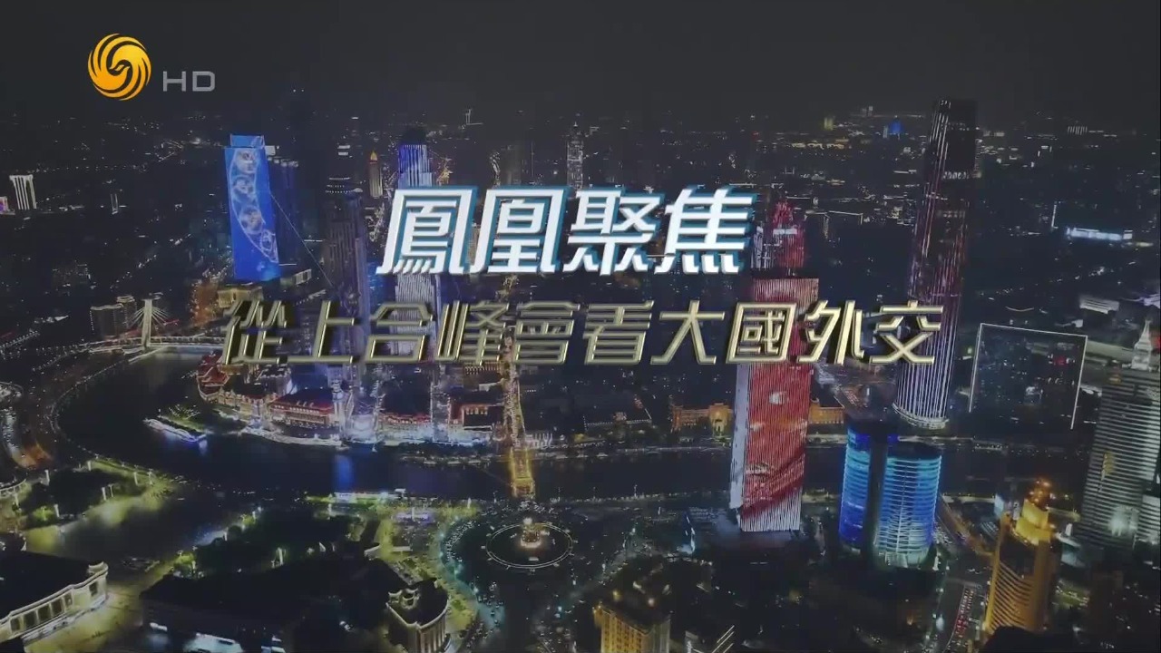 从上合峰会看大国外交