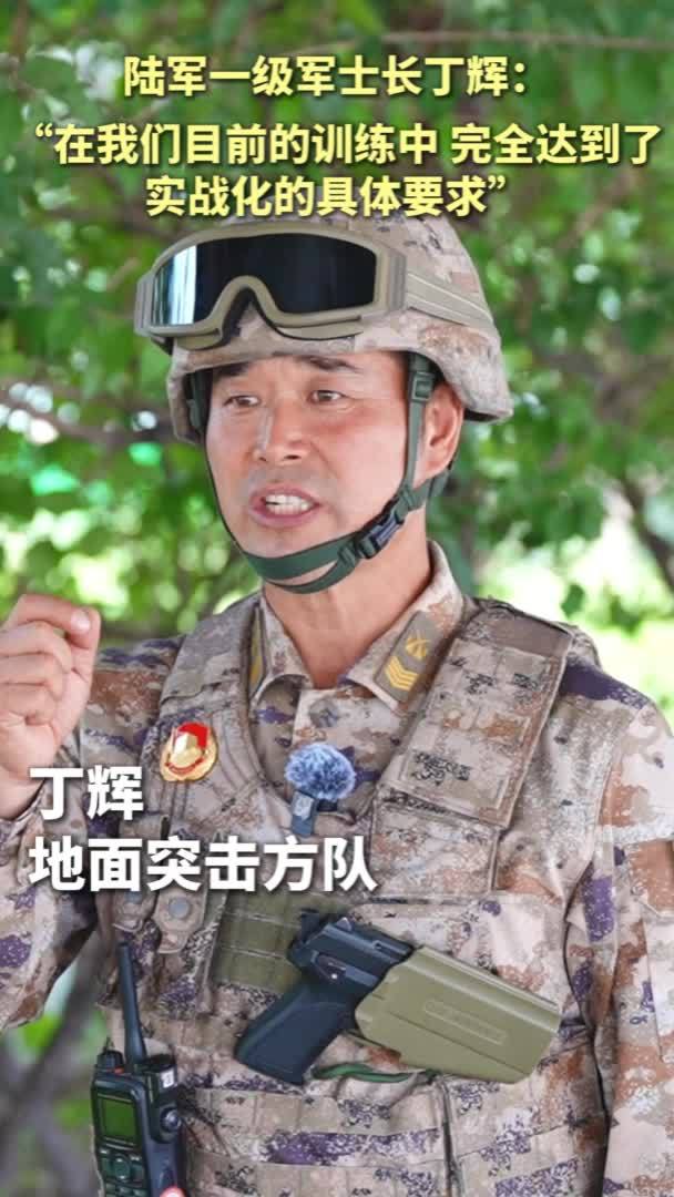 陆军一级军士长丁辉：“在我们目前的训练中完全达到了实战化的具体要求”