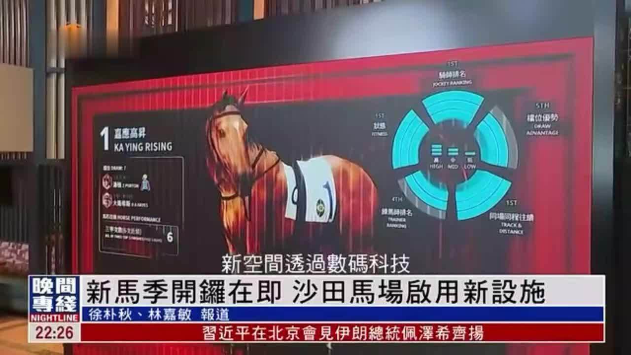 粤语报道｜新马季开锣在即 沙田马场启用新设施