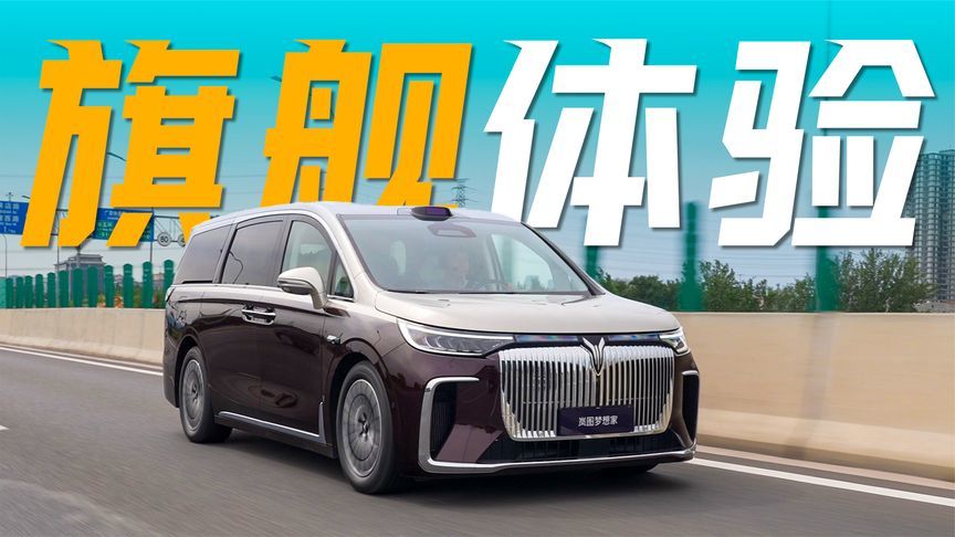 混动MPV的旗舰体验，动态体验2026款岚图梦想家