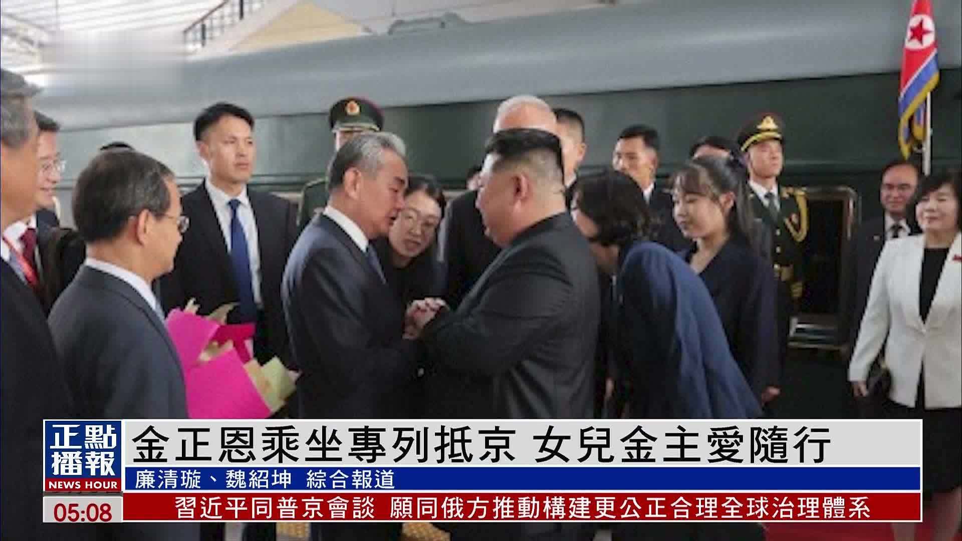 金正恩乘坐专列抵京 女儿金主爱随行