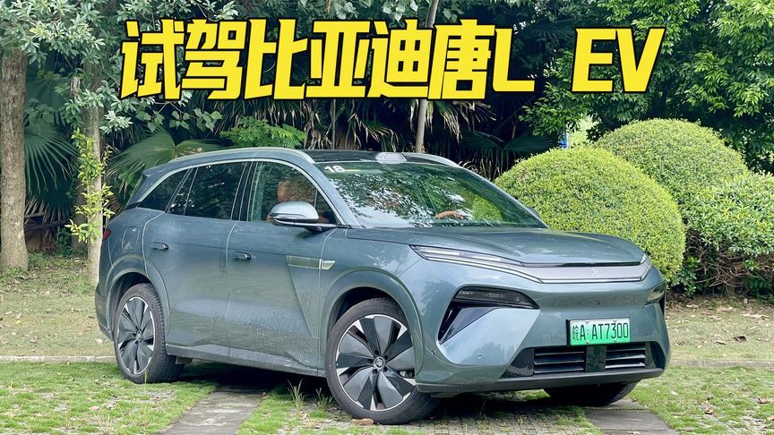 有1100匹马力和兆瓦闪充，用车体验如何？试驾比亚迪唐L EV
