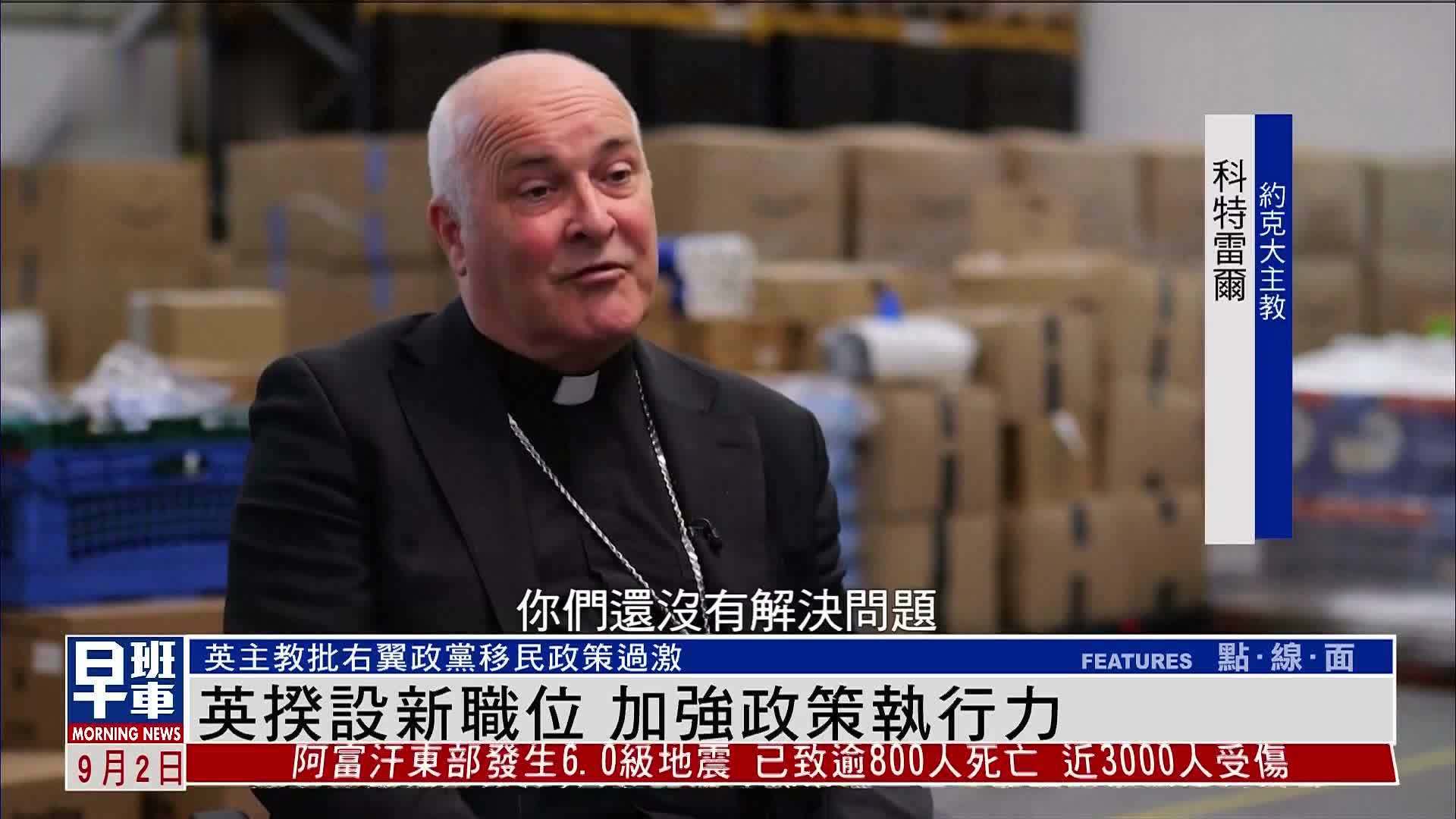 英国主教批右翼政党移民政策过激