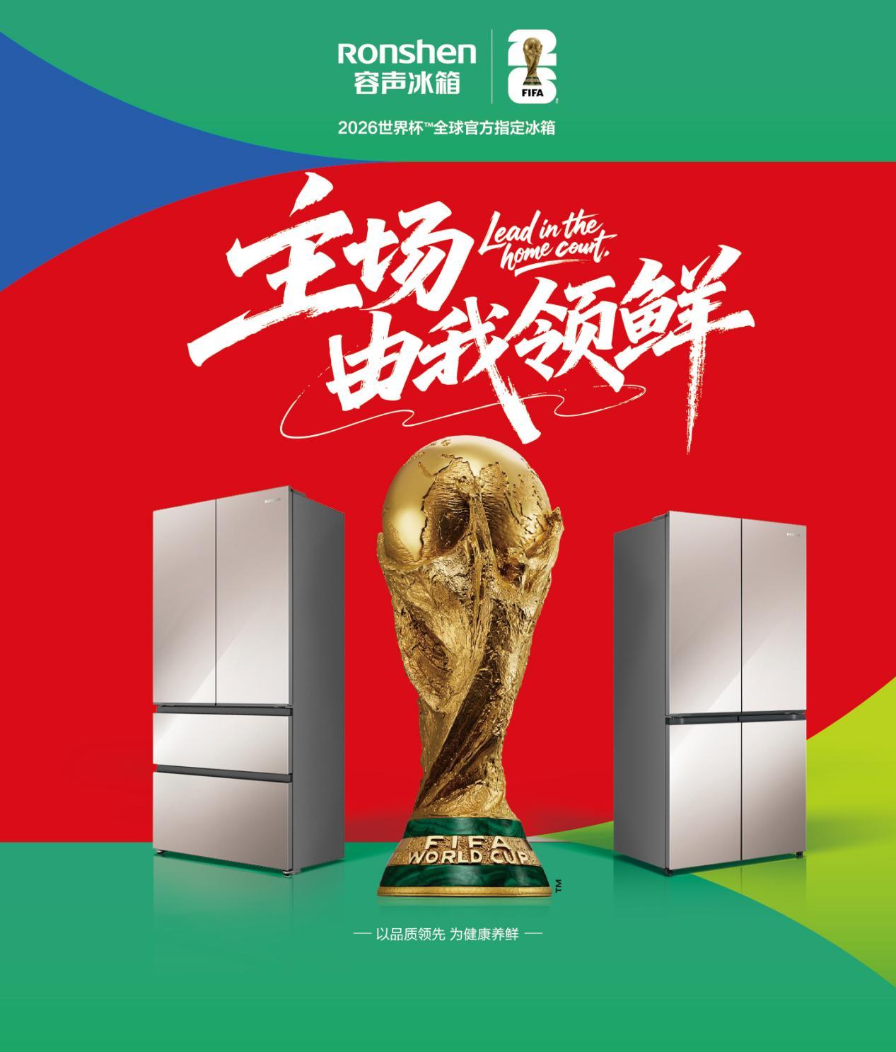 官宣:容声冰箱成为2026世界杯™全球官方指定冰箱