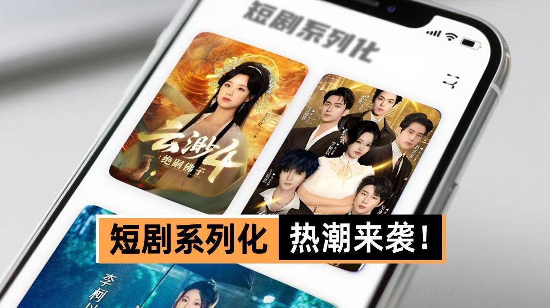 短剧系列化，热潮来袭