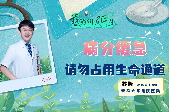【我的朋友医生】青岛大学附属医院 苏哲： 病分缓急 请勿占用生命通道
