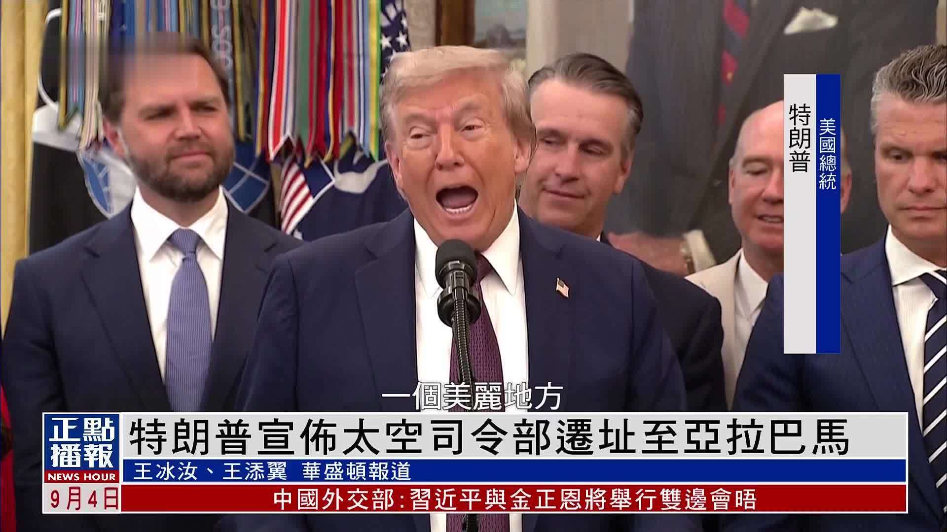 特朗普宣布太空司令部迁址至亚拉巴马