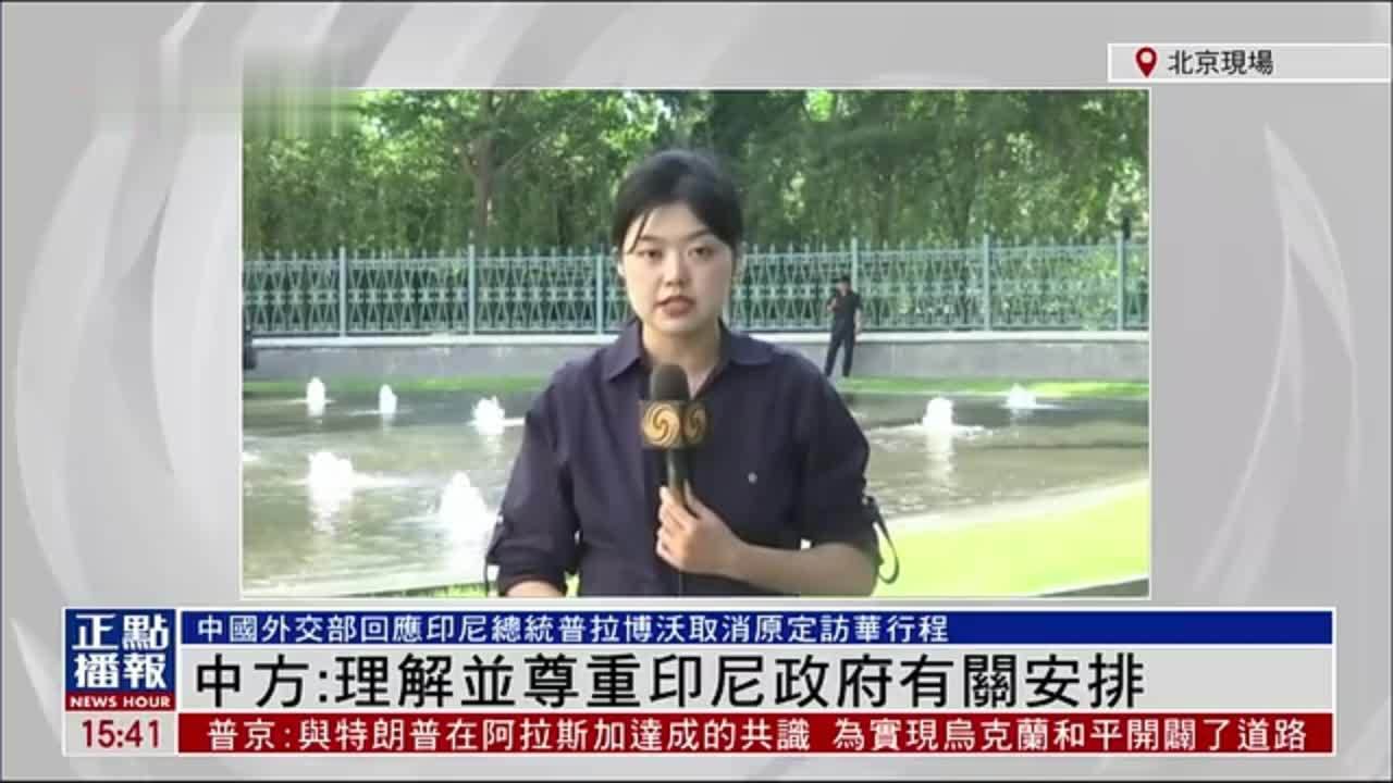 印尼总统普拉博沃取消原定访华行程 外交部：理解并尊重印尼政府有关安排