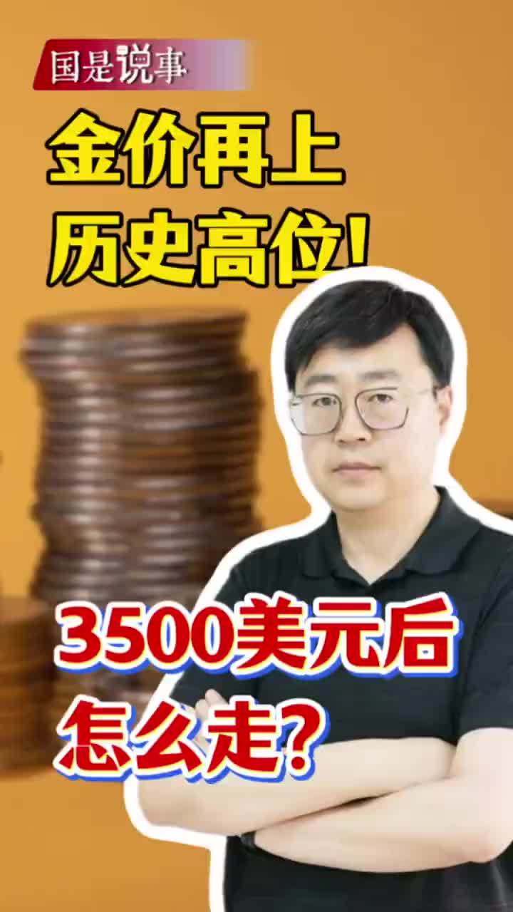 金价再上历史高位！3500美元后怎么走？#斌斌有理#媒体精选计划