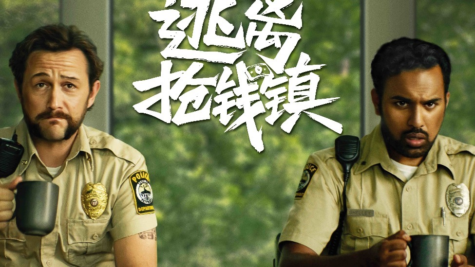 黑色悬疑电影《逃离抢钱镇》定档9月13日 贪欲迷局高能反转 人性拷问一念成魔