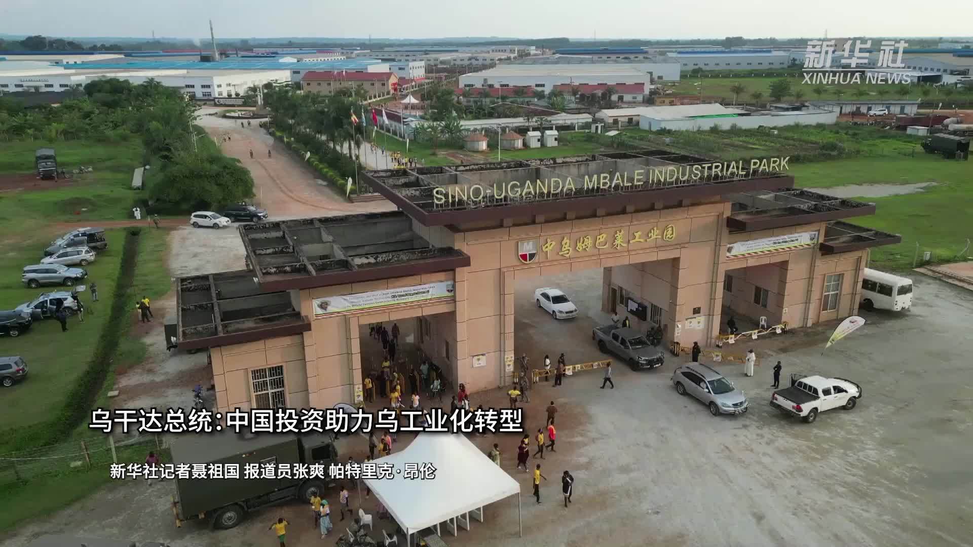 乌干达总统：中国投资助力乌工业化转型