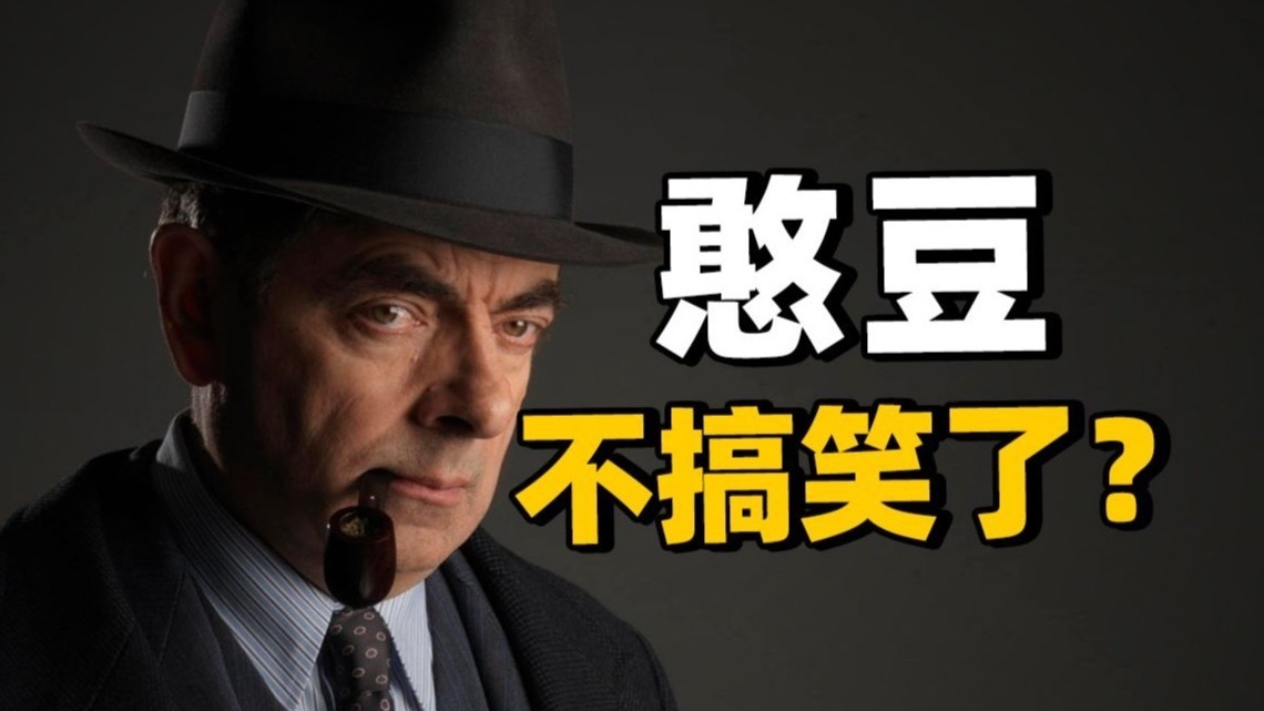 高分悬疑片《梅格雷的陷阱》：当憨豆先生不搞笑了，我就知道这把稳了！