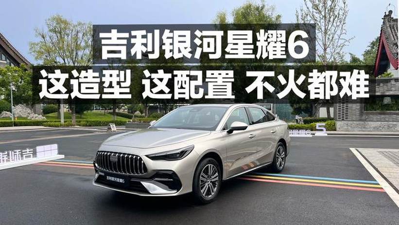 吉利银河星耀6 这造型 这配置 不火都难