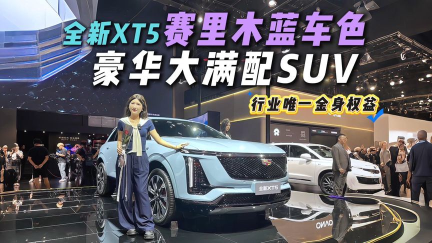 成都车展实拍：全新XT5携赛里木蓝登场，多重周年惊喜看了不想走