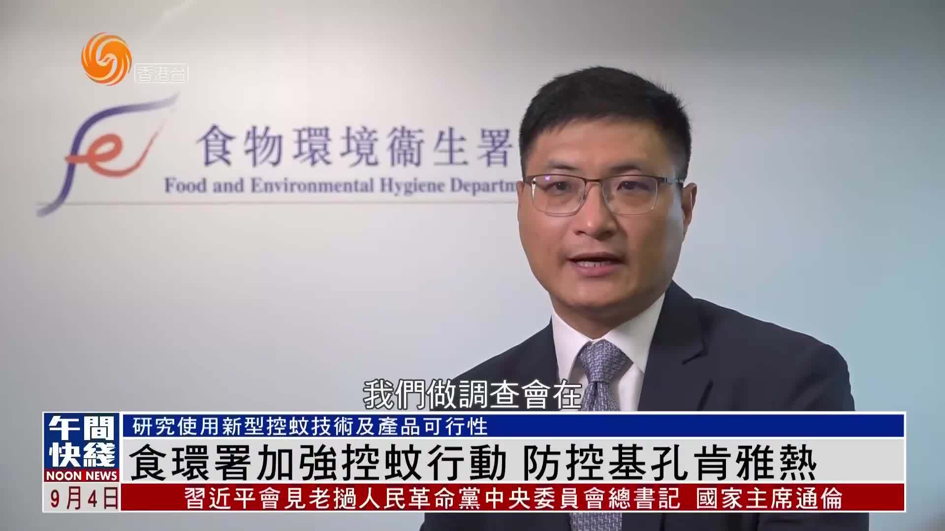 粤语报道｜食环署加强控蚊行动 防控基孔肯雅热
