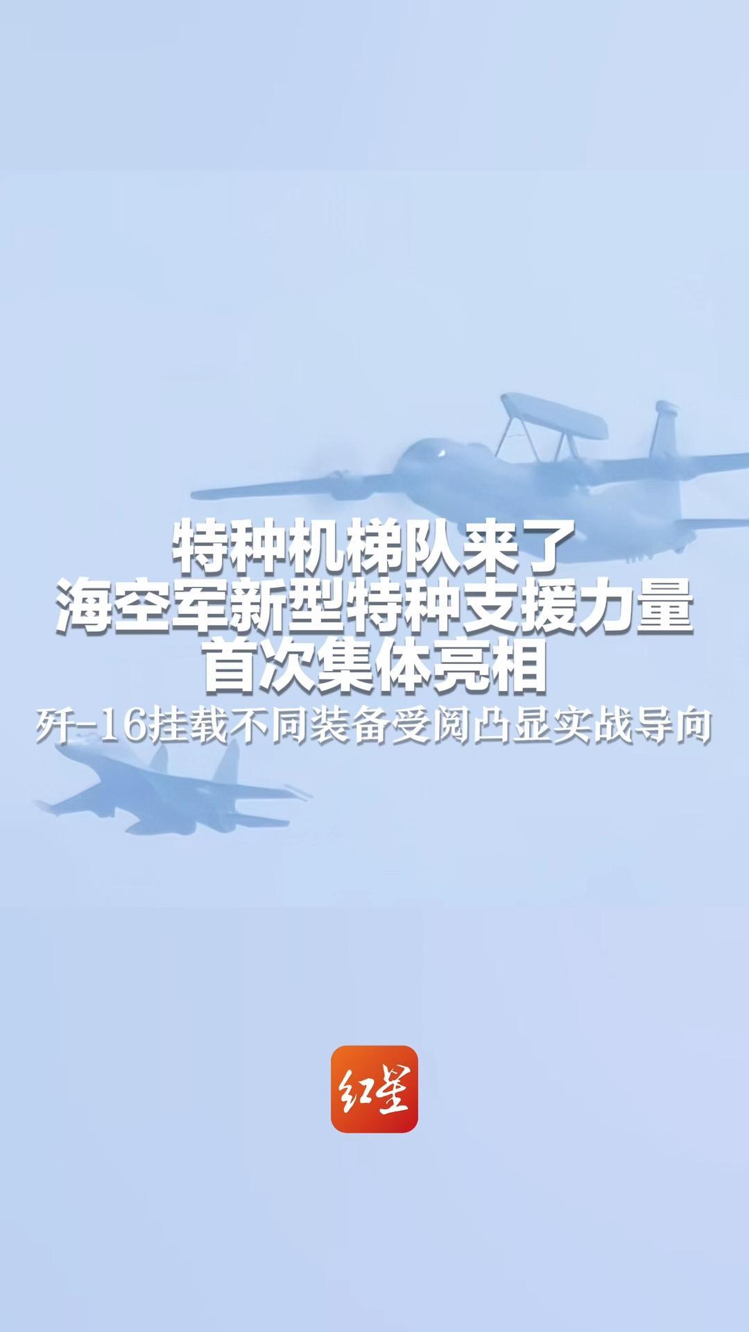 特种机梯队来了 海空军新型特种支援力量首次集体亮相 歼-16挂载不同装备受阅凸显实战导向