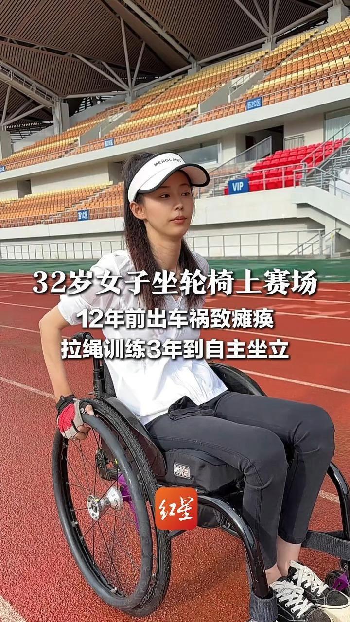 12年前出车祸致瘫痪，拉绳训练3年到自主坐立，32岁重残女孩如今走上赛场，“人生还有很多可能会逐一去尝试”