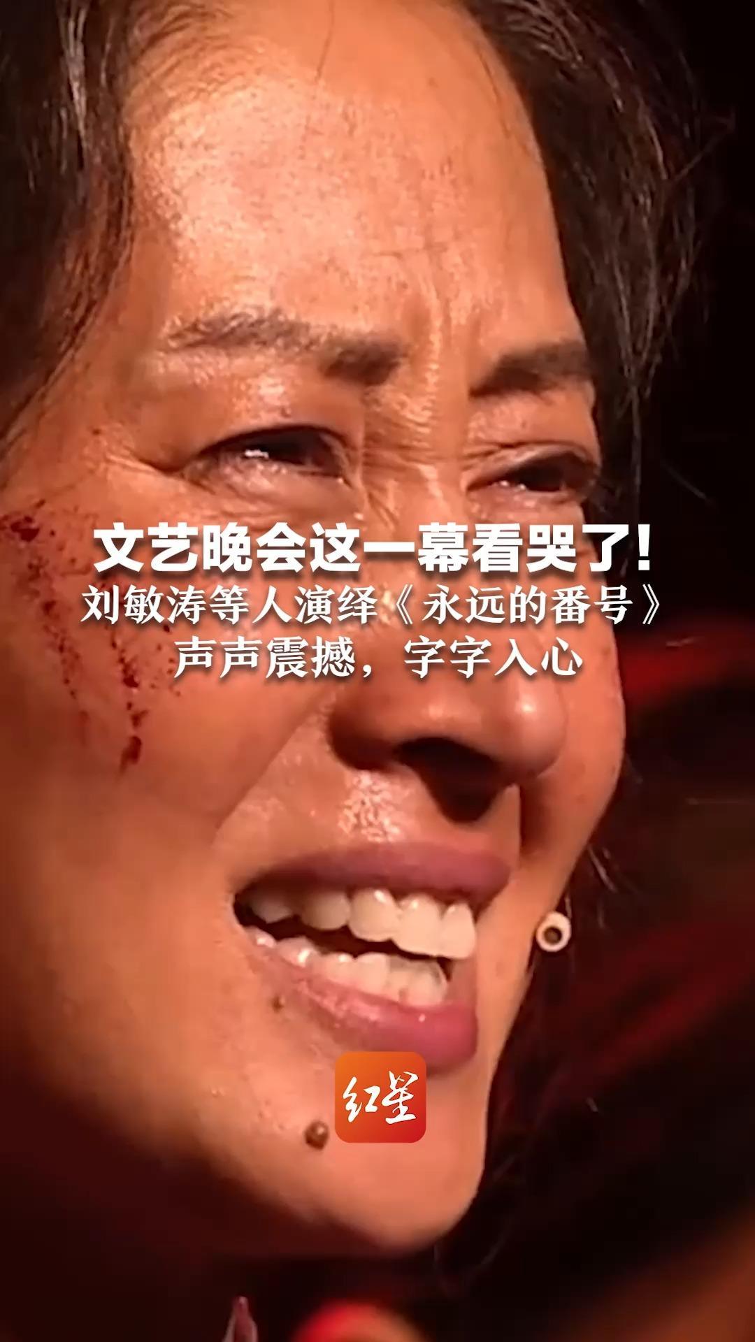 文艺晚会这一幕看哭了！刘敏涛等人演绎《永远的番号》   声声震撼，字字入心：莫欺我中华无肝胆 母亲膝下百万兵
