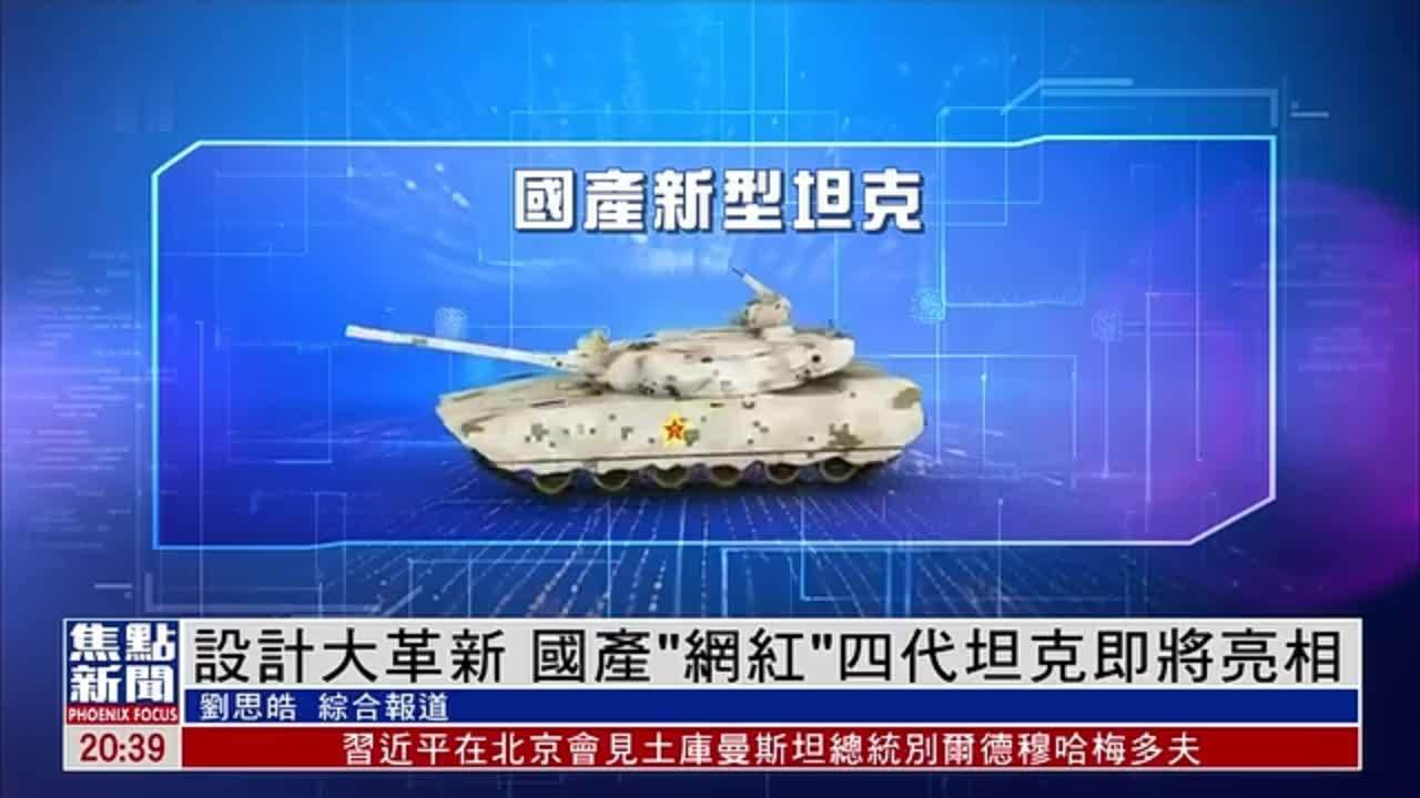 设计大革新 国产“网红”四代坦克即将亮相