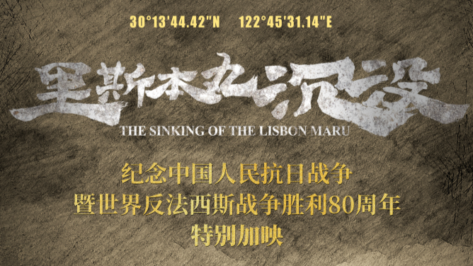 纪录电影《里斯本丸沉没》9月6日开启特别加映 2319家影院携手见证抗战胜利80周年封面图