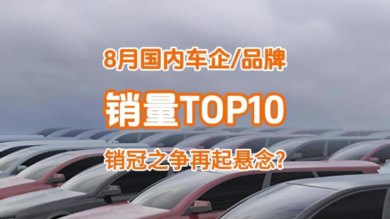 8月国内车企销量十强：比亚迪与上汽集团的销冠之争又生悬念了？