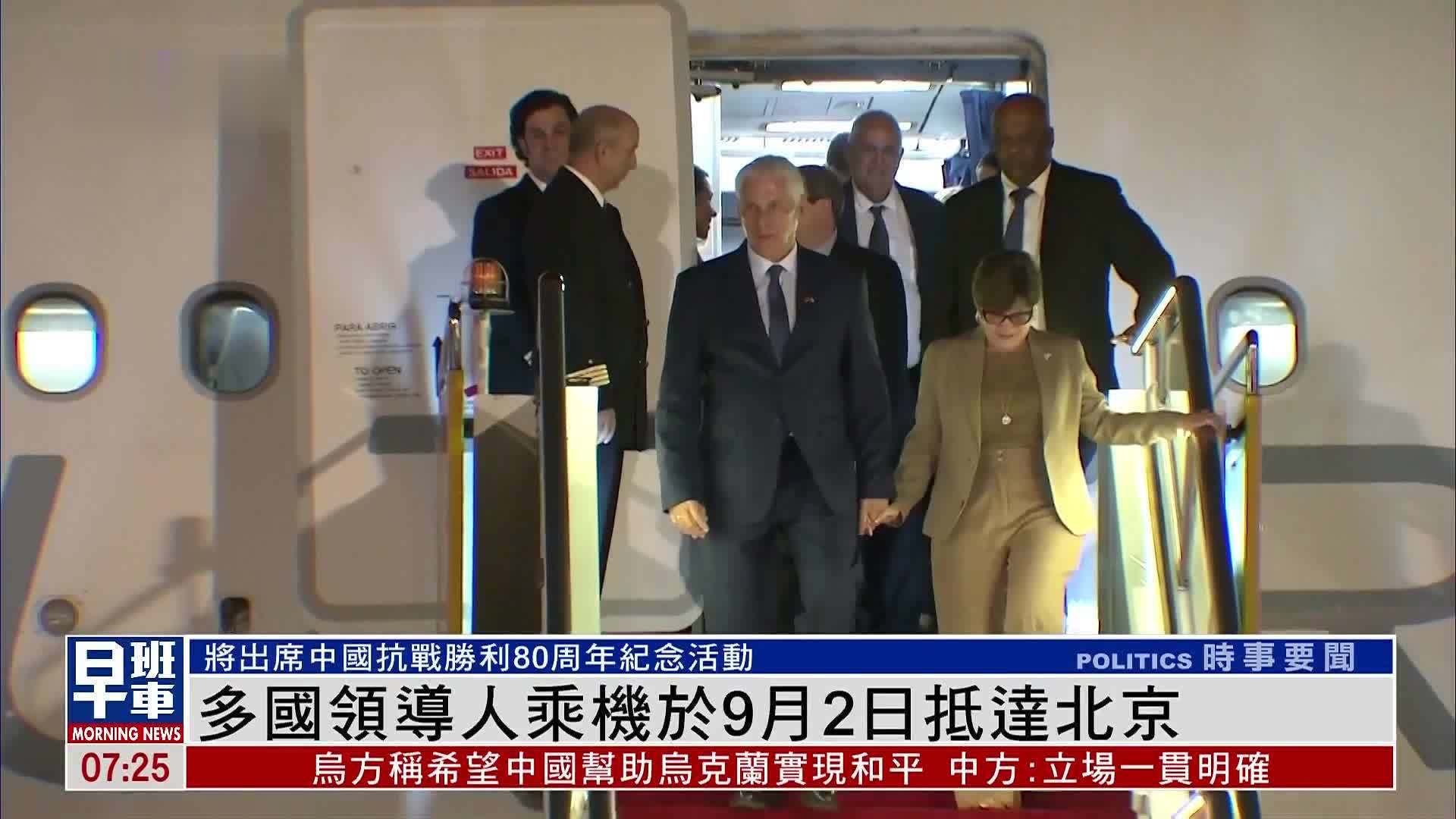 多国领导人乘机于9月2日抵达北京