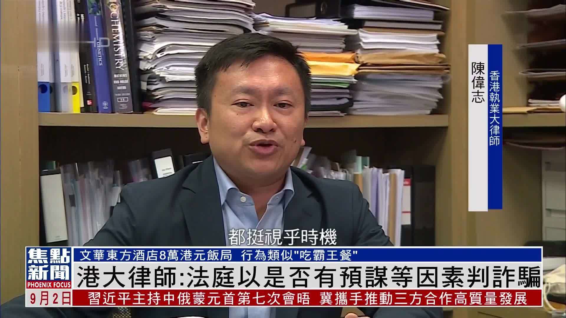 文华东方酒店8万港元饭局 香港大律师：以是否有预谋等因素判诈骗