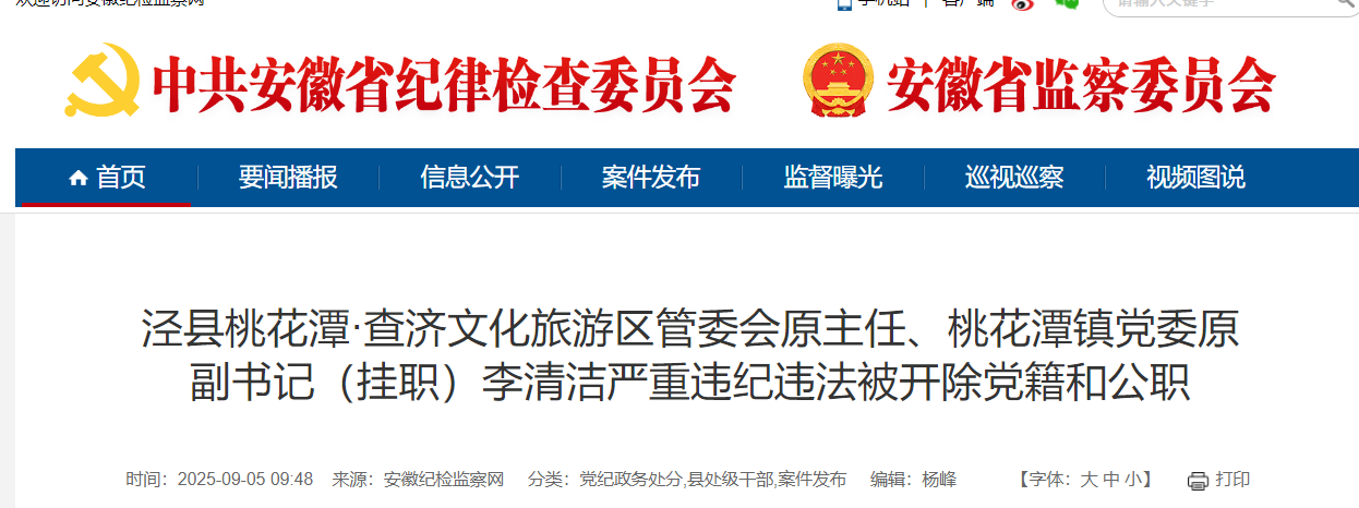 违规参与土地买卖,参与赌博活动,宣城李清洁被双开