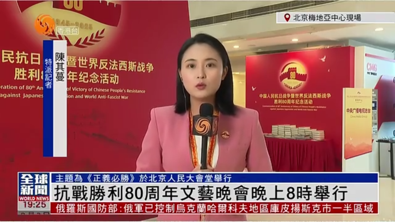 粤语报道｜记者连线：抗战胜利80周年文艺晚会晚上8时举行