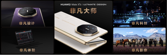 一文读懂华为Mate XTs非凡大师及全场景新品发布会