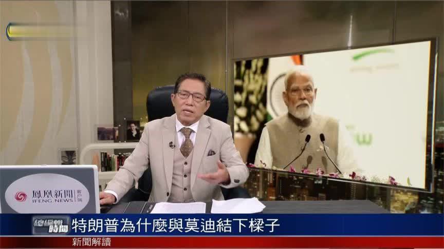 美媒详解美印关系转恶原因 起因竟是特朗普受到了莫迪的“忽视”？