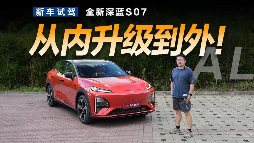 方方面面都有升级，抢先体验全新深蓝S07