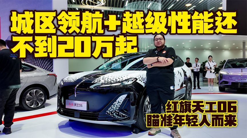 不到20万，城区领航＋越级性能，成都车展实拍红旗天工06