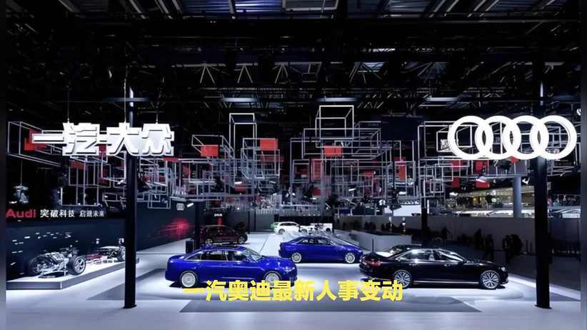 直面销量下滑与转型困局，郭永锋临危受命一汽奥迪